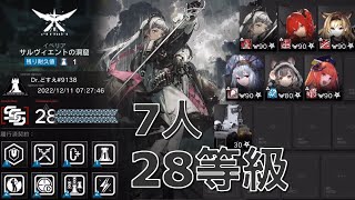 【アークナイツ】危機契約#9 旧約28等級 7人編成「サルヴィエントの洞窟」《Arknights/明日方舟》