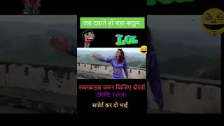 मुझे जब तुम दबाते ही😂😂 #funny #viral #comedy #dubbing