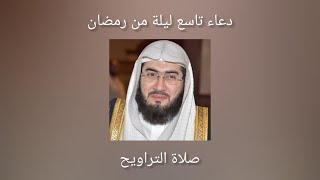 دعاء صلاة التراويح (الحرم المكي) تاسع ليلة في رمضان 9/4/2022 - بندر بليلة