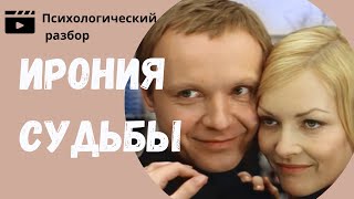 "Ирония судьбы, или с легким паром". Психологический разбор фильма #советскоекино, #ирониясудьбы