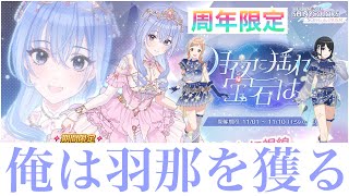 【シャニソン】水着ガシャ以来の石ぶっぱ！周年限定・鈴木羽那チャレンジ！【シャニマス】【アイドルマスター】