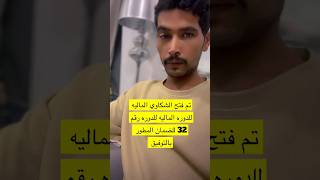 تم فتح ايقونه الشكاوي الماليه لـ الدفعة 32 في الضمان المطور