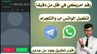 عمل رقم امريكي في اقل من دقيقة لتفعيل الواتس اب والتلجرام بثواني رجع اسهل  تطبيق للعمل بطريقة حصرية💪