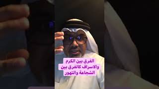 الفرق بين الكرم والاسراف كالفرق بين الشجاعة والتهور