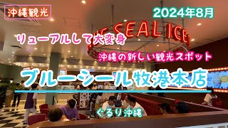 【沖縄観光】リューアルで大変身『ブルーシール牧港本店』