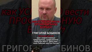 как УСПЕШНО вести ПРОФСОЮЗНУЮ БОРЬБУ [Г.В. Бобинов] #shorts #профсоюз #борьба #капитализм #Бобинов