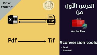 كيفية تحويل من excel  إلى shapfile  و العكس + تحويل pdf  إلى tif  الدرس الأول من  Conversion tools