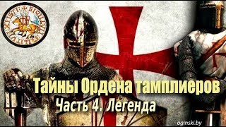 Тайны Ордена тамплиеров. Часть 4. Легенда