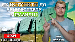 Як вступити до університету в Ірландії