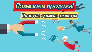 Повышаем продажи! «Дожим» клиентов.