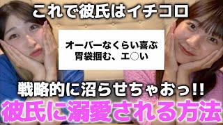 【学び】彼氏に溺愛される彼女の特徴募集したら参考になりすぎたから皆彼氏を沼らせちゃおっか😏‼️