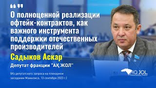 Добиться  реализации офтейк-контрактов, как инструмента поддержки отечественных производителей