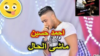 احمد حسين ماشى الحال توزيع محمد صابر