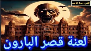 قصر البارون: حيث يتجسد الرعب في كل زاوية 🏴‍☠️😱