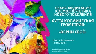 КОСМОЭНЕРГЕТИКА. МЕДИТАЦИЯ "ВЕРНИ СВОЕ". СЕАНС ПРОТИВ МАГИИ И КОЛДОВСТВА.