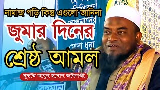 জুমার দিনের ফজিলত ও শ্রেষ্ঠ আমল Mufti Abul Hasan Zokigonji মুফতি আবুল হাসান জকিগঞ্জী Sylheti Waz