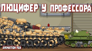 Маленькие желания иссыхающего Профессора - Мультфильмы про Танки