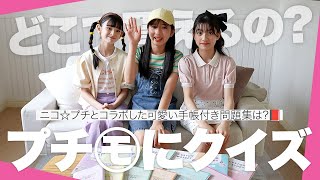 ニコ☆プチとコラボしたかわいい手帳付き問題集って?