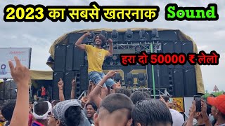 Dj Chaudhary 💪ने कहा जो TATA मुझे हराएगी 🔥|| Bo  50000 ₹ ले जाये khatarnak sound.