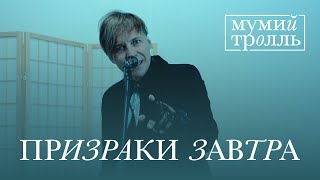 Мумий Тролль - Призраки Завтра