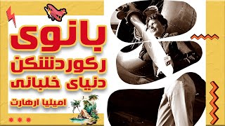 آخرین پرواز؟ اسطوره کی بودی تو؟