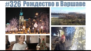 #326 Рождество в Варшаве