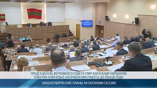 Планы Верховного Совета на осеннюю сессию - 05.09.2024