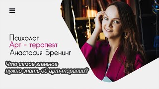 Что нужно знать об Арт-терапии?