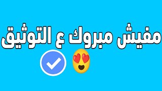 أتوثقت ع اليوتيوب مفيش مبروك 😍♥