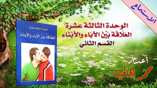 الوحدة الثالثة عشرة: العلاقة بين الآباء والأبناء: فهم المسموع: قسم ثان: الصداقة في مرحلة المراهقة