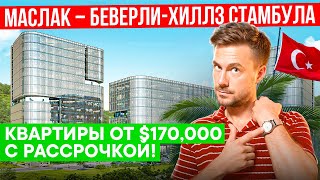 Квартиры от 170 000$  в Беверли-Хиллз Стамбула | Район Маслак | Квартиры в Стамбуле в рассрочку