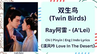 双生鸟 (Twin Birds) - Ray阿雷 (A'Lei) |[Chi|Pinyin|EN|ID Lyrics]|《漠风吟 Love In The Desert》#漠风吟