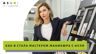 Как я стала мастером маникюра с нуля 👑? Что нужно чтобы стать хорошим мастером маникюра на дому 🏠?