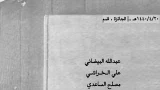 البيضاني - الخراشي - مصلح الساعدي -- الذبياني