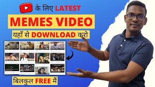 Meme Video Kahan Se Le | Meme Videos Kahan Se Download Kare | Latest Meme Videos Download