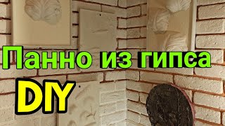 Панно из гипса своими руками//DIY//