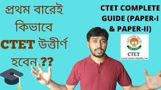 প্রথম বারেই কিভাবে CTET উত্তীর্ণ হবেন ?? How to crack CTET in 1st attempt ? CTET complete guide