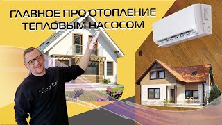 Тепловой насос — самое энергоэффективное отопление? | Разбираемся с экспертом (2024)