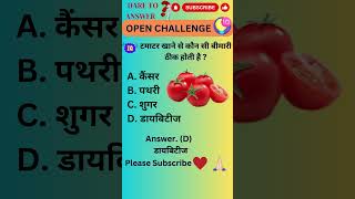 टमाटर खाने से कौन सी बीमारी ठीक होती है || GK Food #ytshorts #facts #shorts #fact #factsinhindi #yt