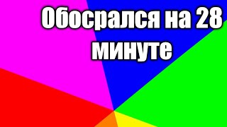 На 28 минуте обосрался на весь стрим