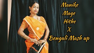 Manike Mage Hithe | Yohani | Anirban Sur | Bengali Mash Up | Shorts | #shorts #ytshorts