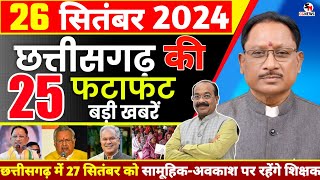 छत्तीसगढ़ समाचार आज 26 सितंबर 2024 | Chhattisgarh News | Cg News Today | Cg News | Cg Non step news