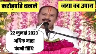 5 अगस्त 2023 adhik maas panchmi upay pradeep mishra | adhik maas dhan prapti upay || adhik maas upay