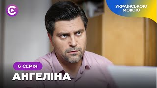 «Ангеліна». Серіал 2024. Чи зможе кохання дітей подолати ненависть їхніх батьків? 6 серія