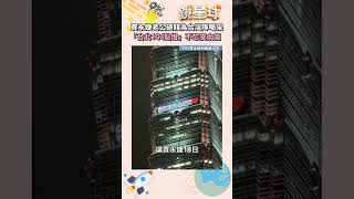 賈永婕老公砸錢為台灣隊喝采　「台北101點燈」不忘安太座｜#shorts #鏡新聞