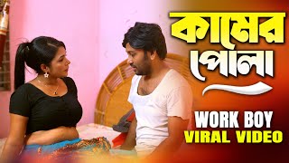 Work Boy || काम करने वाला लड़का || কামের পোলা || Bangla New Short Film || Love to Love ||