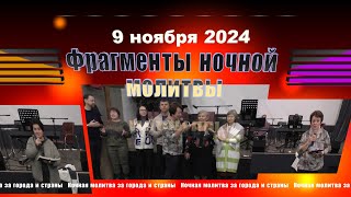 Фрагменты ночной молитвы - 09.11.2024