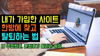 내가 가입한 사이트 한방에 조회하고 탈퇴하는 방법 (내 주민번호, 핸드폰으로 가입한 홈페이지 찾아내서 간편하게 탈퇴하자! ) #가입한사이트조회 #인터넷사이트가입확인