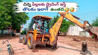 చిన్న పిల్లలకు డ్రైవింగ్ ఇస్తే తొలకం ఇలాగే  ఉంతది🤣🤣 #jcb #jcbkids