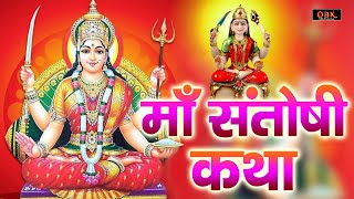 माँ संतोषी सम्पूर्ण व्रत कथा | Maa Santoshi Katha | Santoshi Katha | Santoshi | Durga Bhakti Dhara |